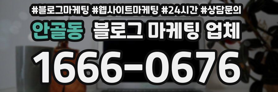 안골동 블로그 마케팅 업체