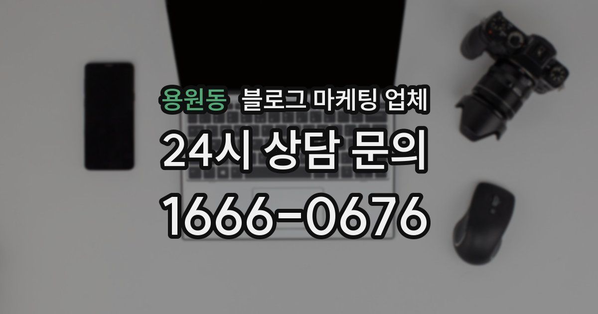 용원동 블로그 마케팅 업체
