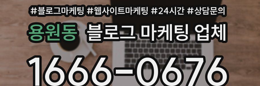 용원동 블로그 마케팅 업체