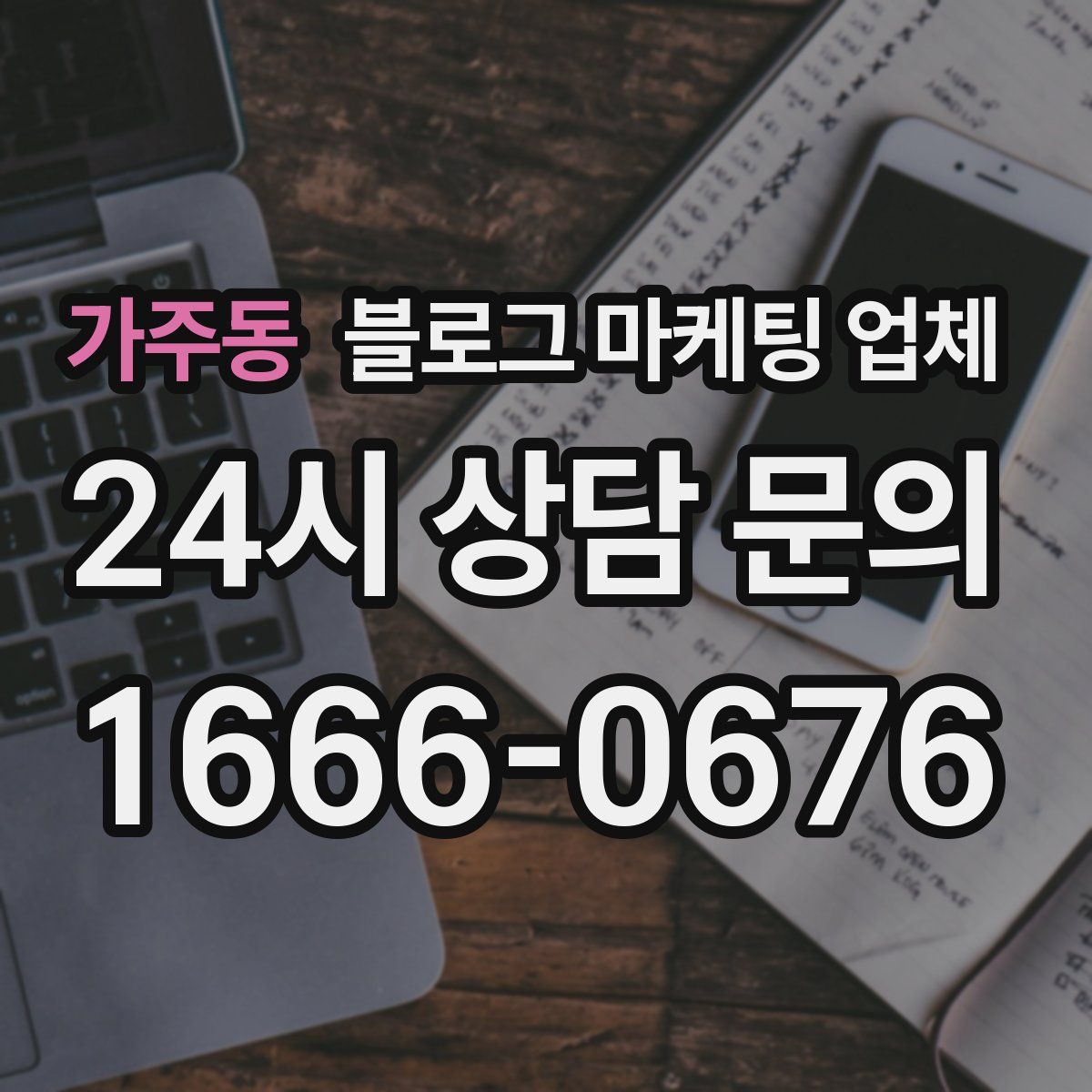 가주동 블로그 마케팅 업체