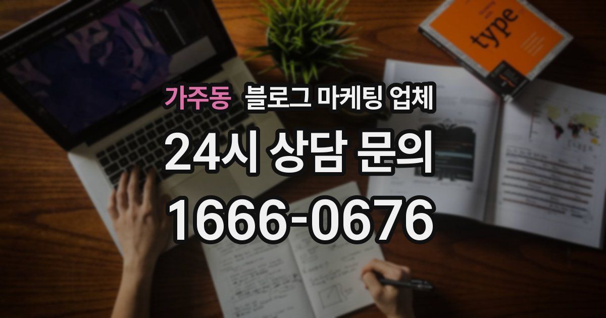 가주동 블로그 마케팅 업체