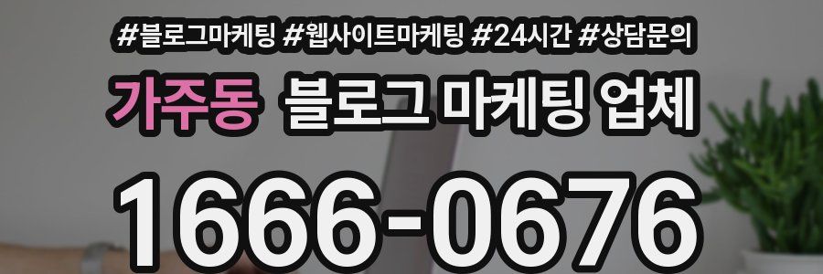 가주동 블로그 마케팅 업체