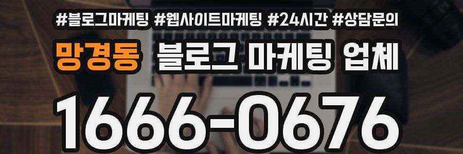 망경동 블로그 마케팅 업체