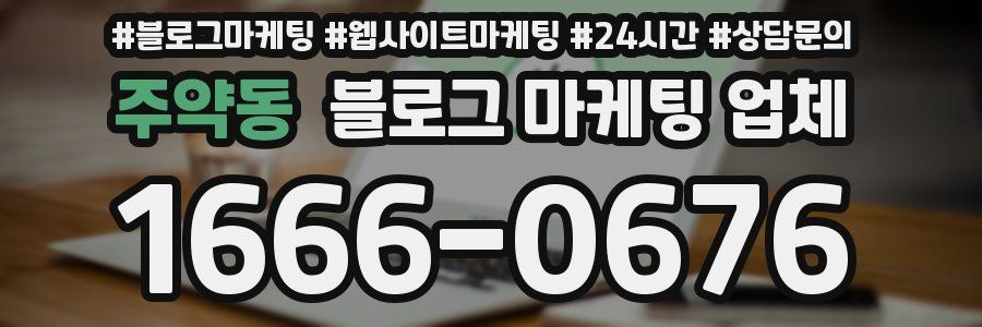 주약동 블로그 마케팅 업체