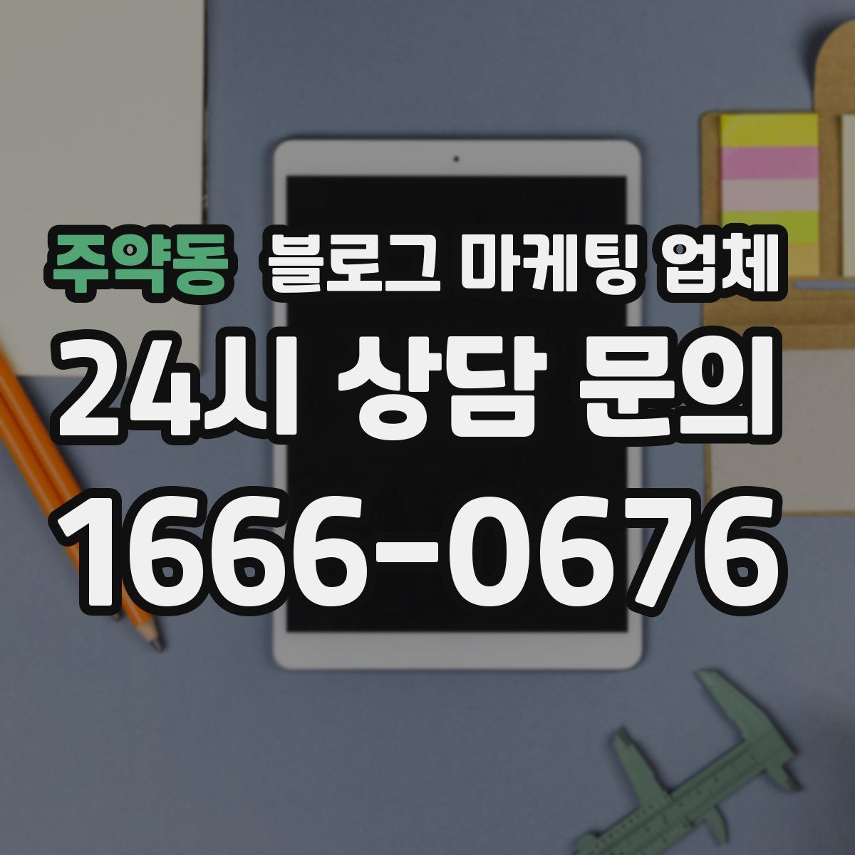 주약동 블로그 마케팅 업체