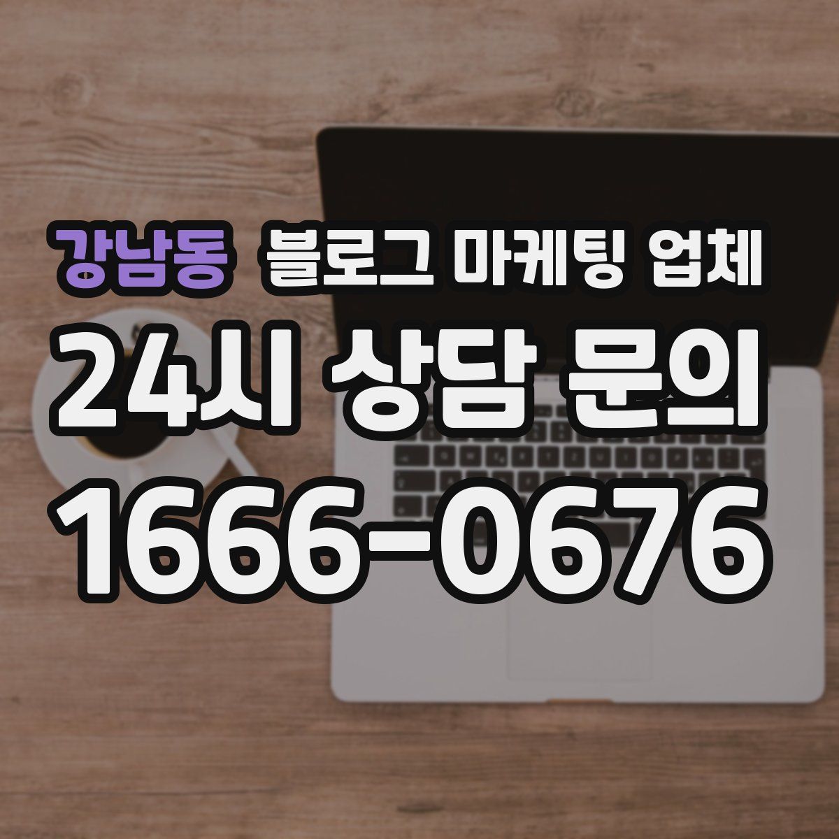 강남동 블로그 마케팅 업체