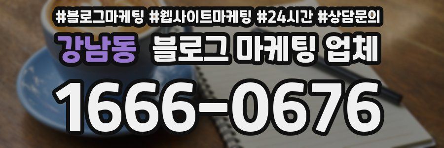강남동 블로그 마케팅 업체