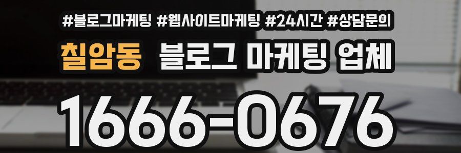 칠암동 블로그 마케팅 업체