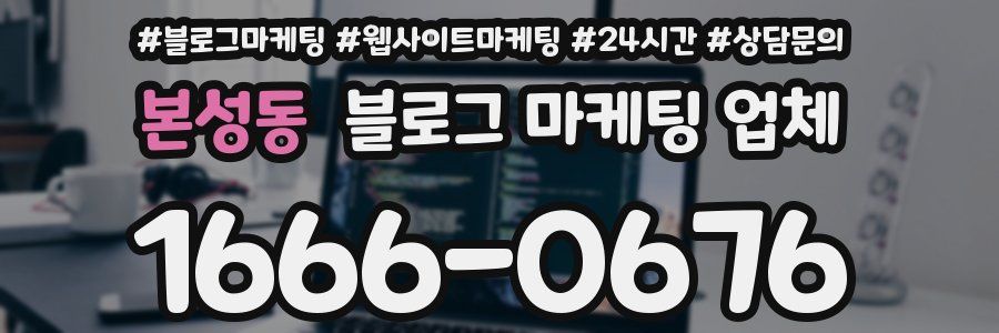 본성동 블로그 마케팅 업체