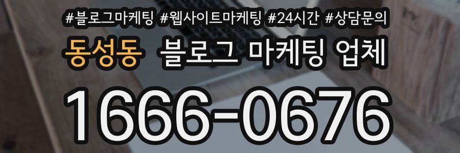 동성동 블로그 마케팅 업체