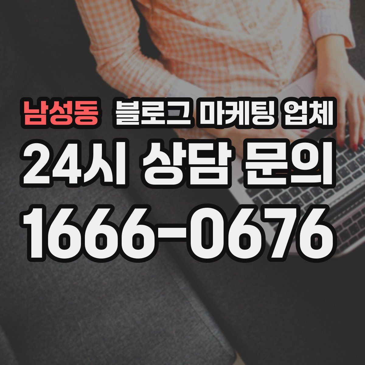 남성동 블로그 마케팅 업체