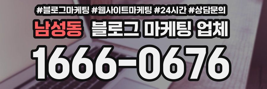 남성동 블로그 마케팅 업체