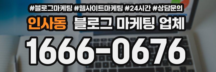 인사동 블로그 마케팅 업체