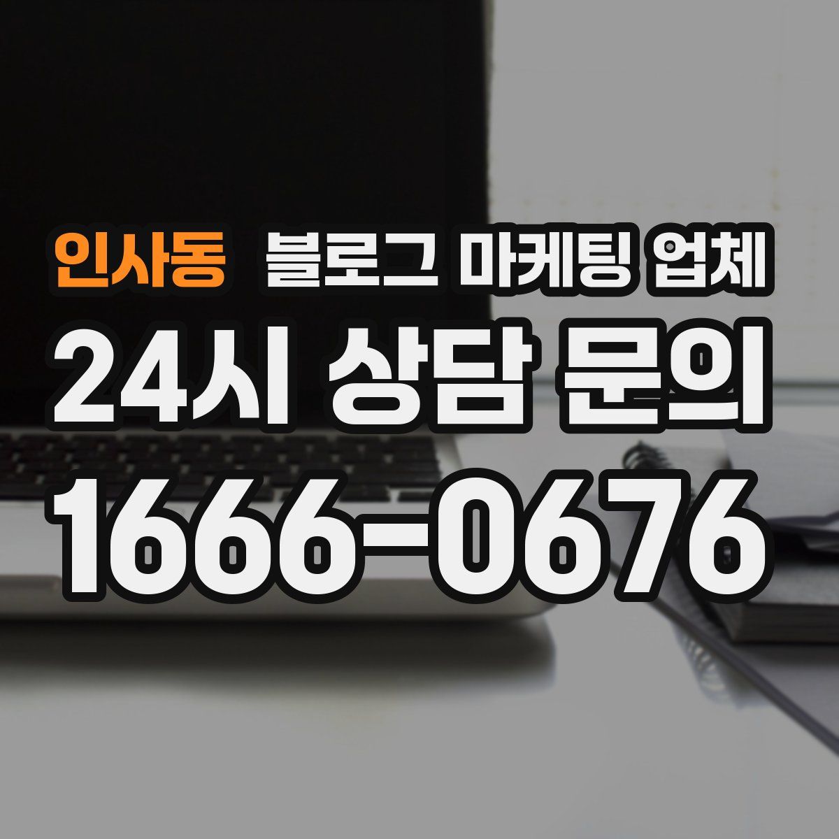 인사동 블로그 마케팅 업체