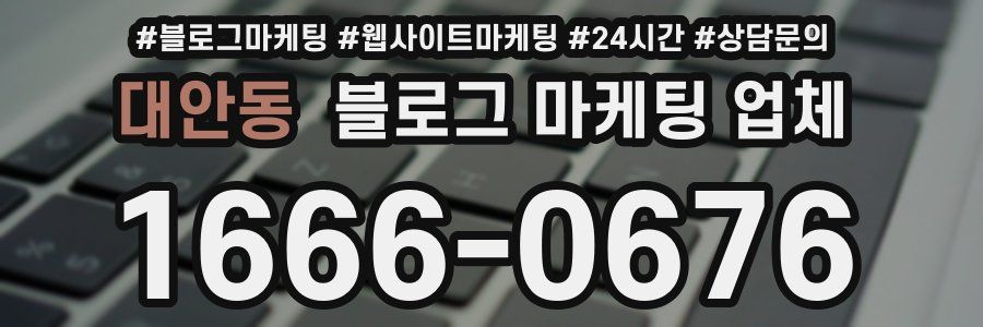 대안동 블로그 마케팅 업체