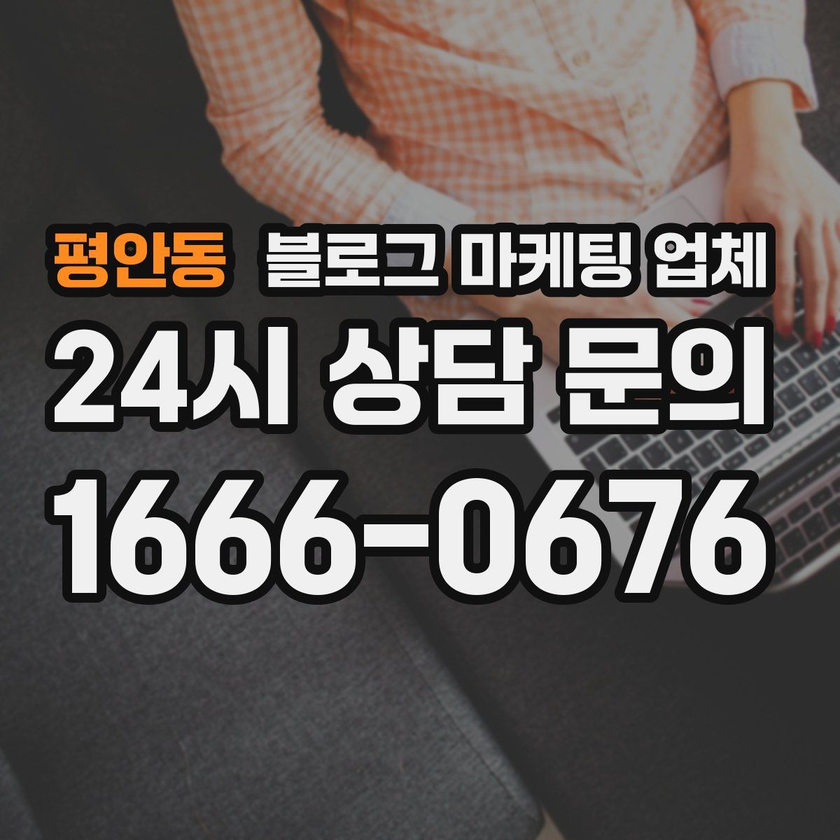 평안동 블로그 마케팅 업체