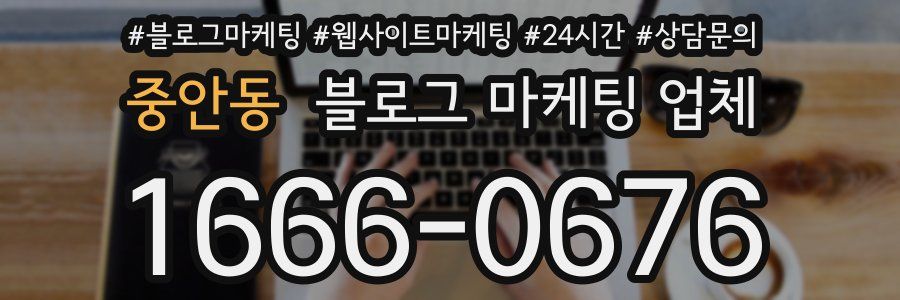 중안동 블로그 마케팅 업체