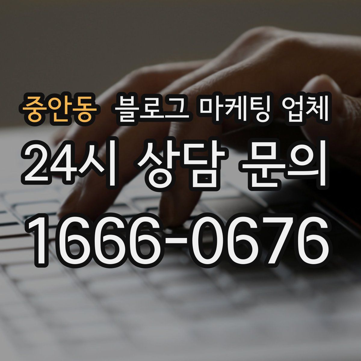 중안동 블로그 마케팅 업체