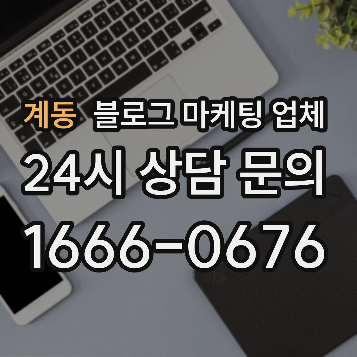 계동 블로그 마케팅 업체