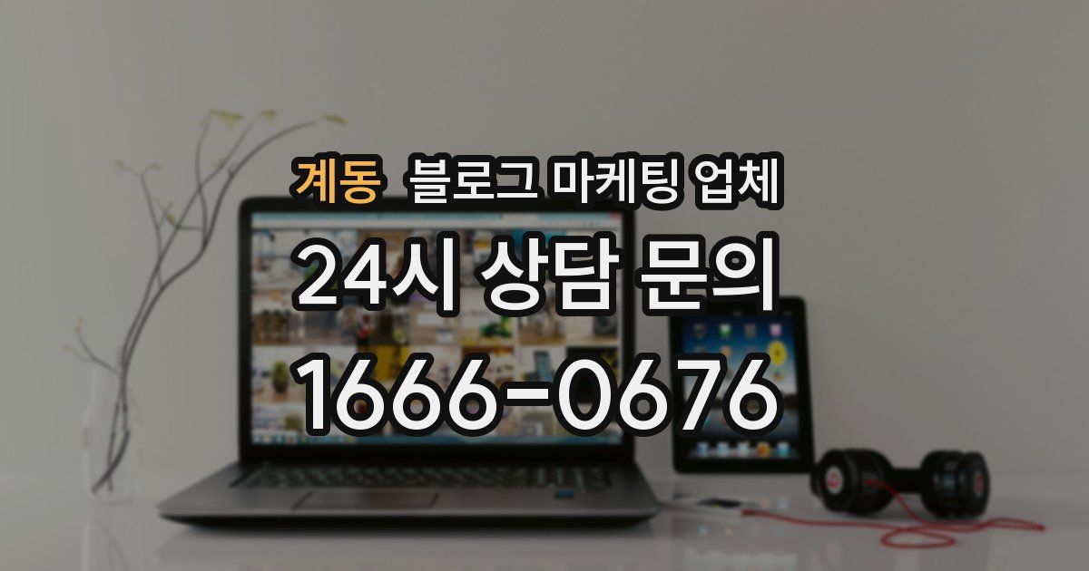 계동 블로그 마케팅 업체