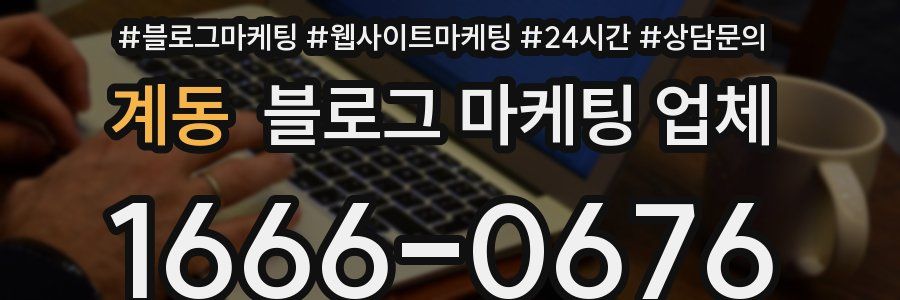 계동 블로그 마케팅 업체