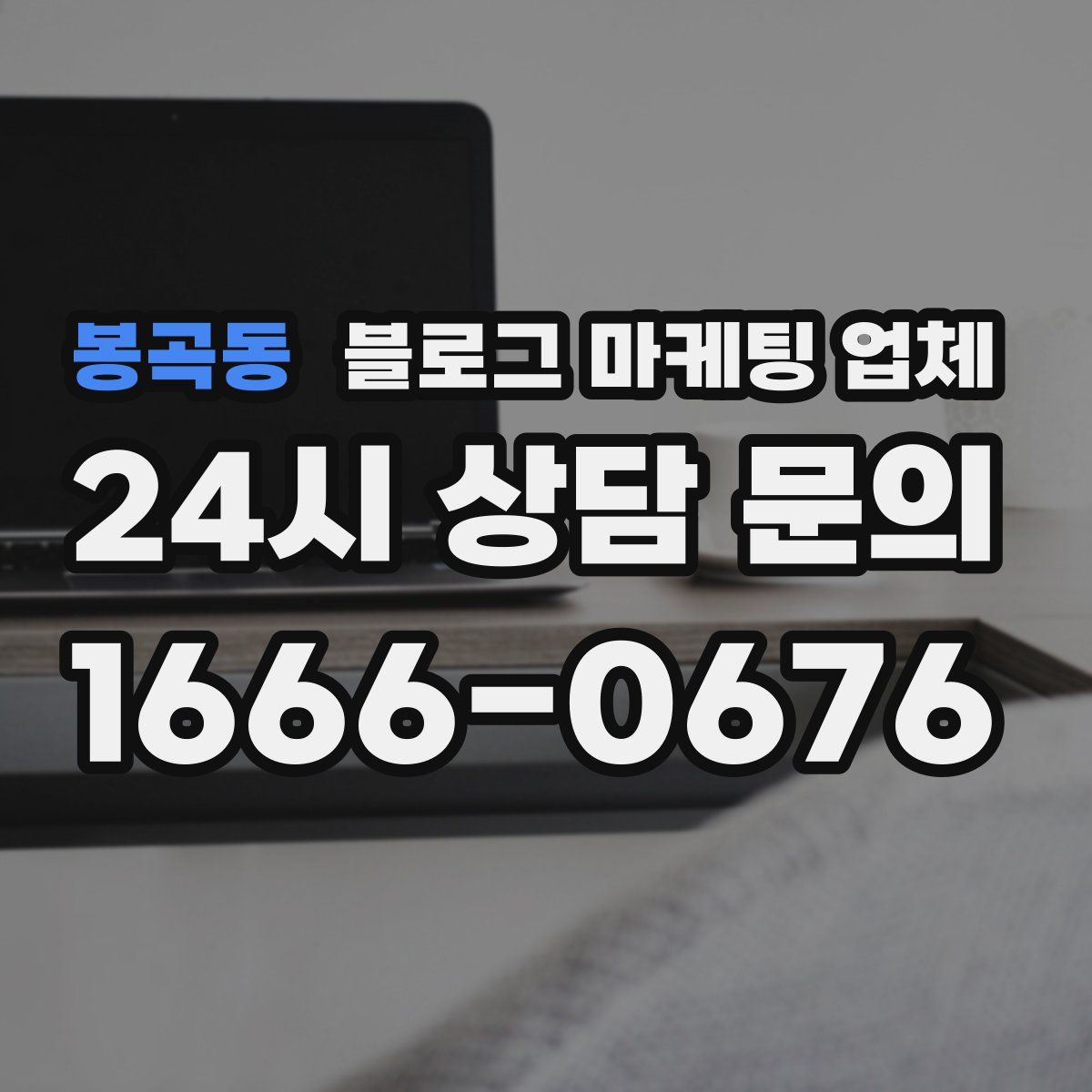 봉곡동 블로그 마케팅 업체