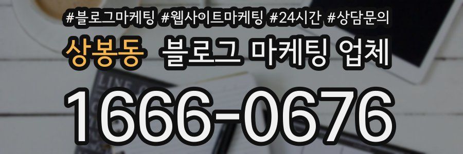 상봉동 블로그 마케팅 업체