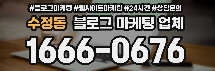 수정동 블로그 마케팅 업체