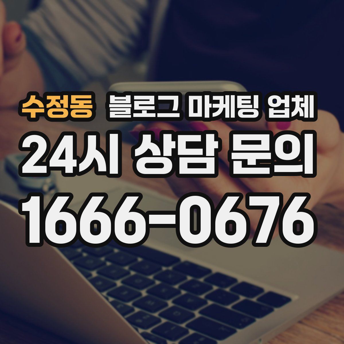 수정동 블로그 마케팅 업체
