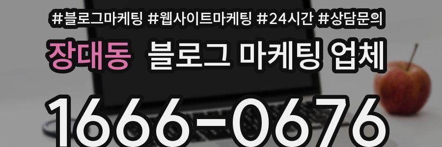 장대동 블로그 마케팅 업체