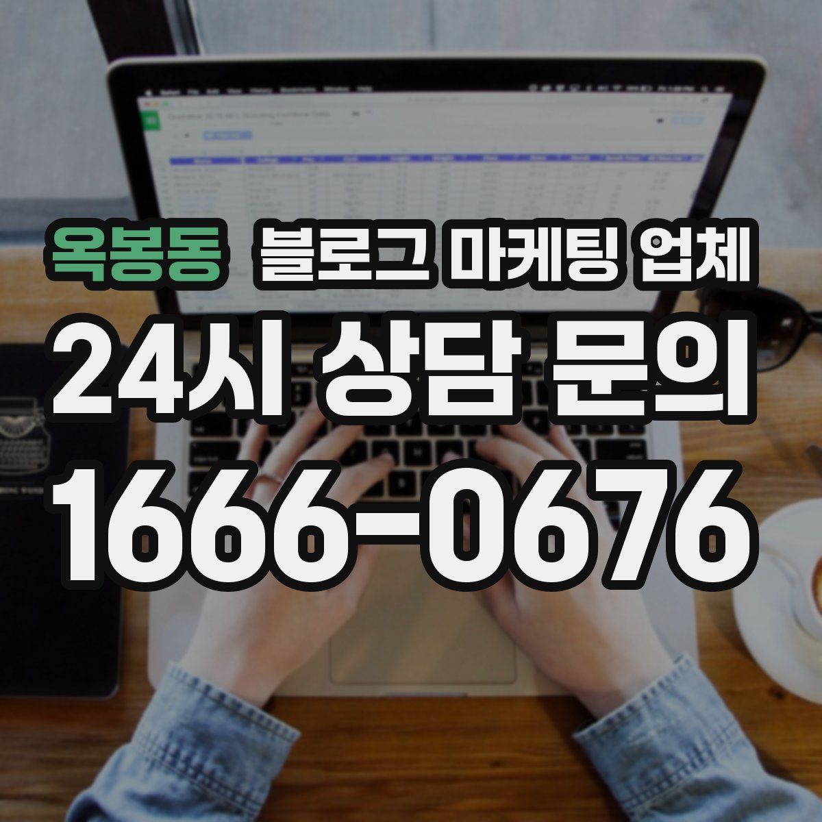 옥봉동 블로그 마케팅 업체