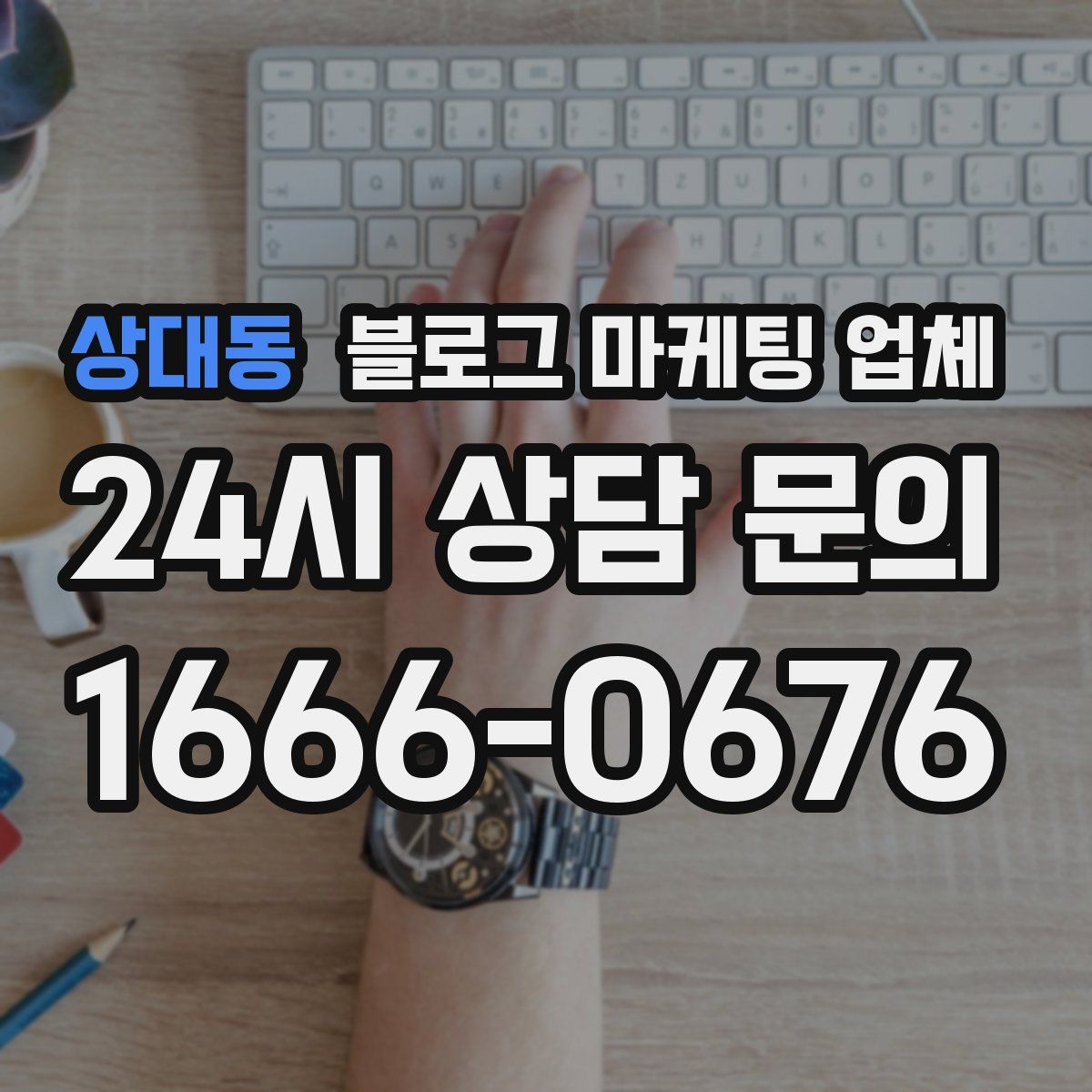 상대동 블로그 마케팅 업체