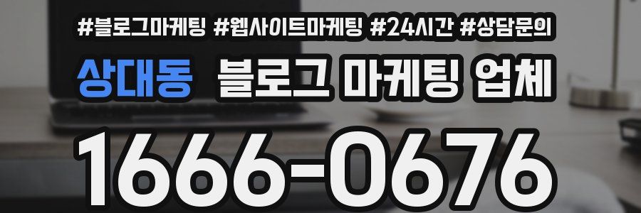 상대동 블로그 마케팅 업체
