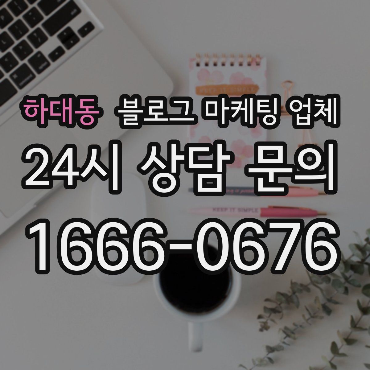 하대동 블로그 마케팅 업체