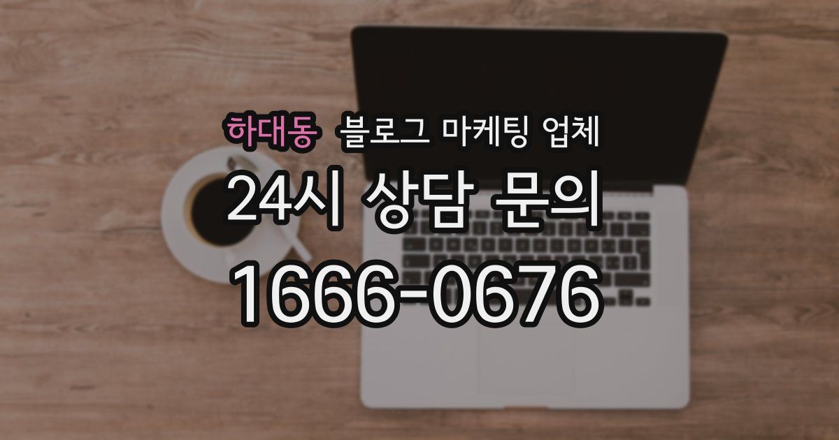 하대동 블로그 마케팅 업체