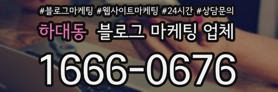 하대동 블로그 마케팅 업체