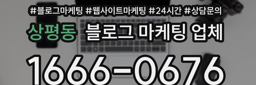 상평동 블로그 마케팅 업체