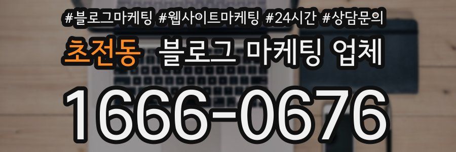 초전동 블로그 마케팅 업체