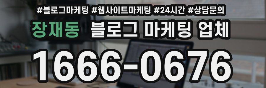 장재동 블로그 마케팅 업체