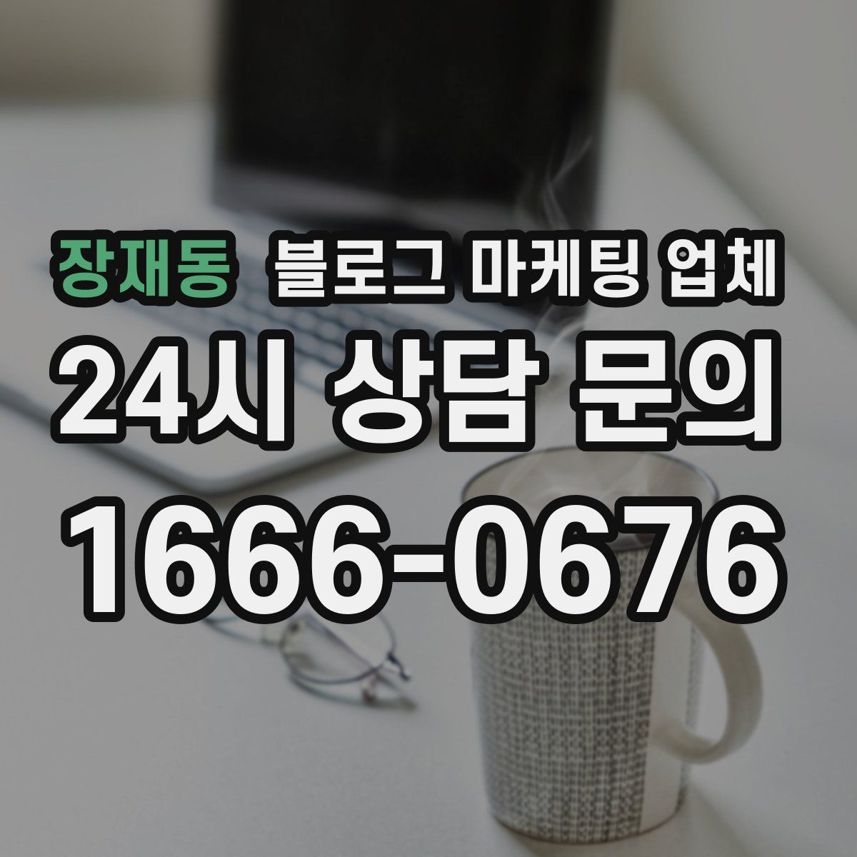 장재동 블로그 마케팅 업체