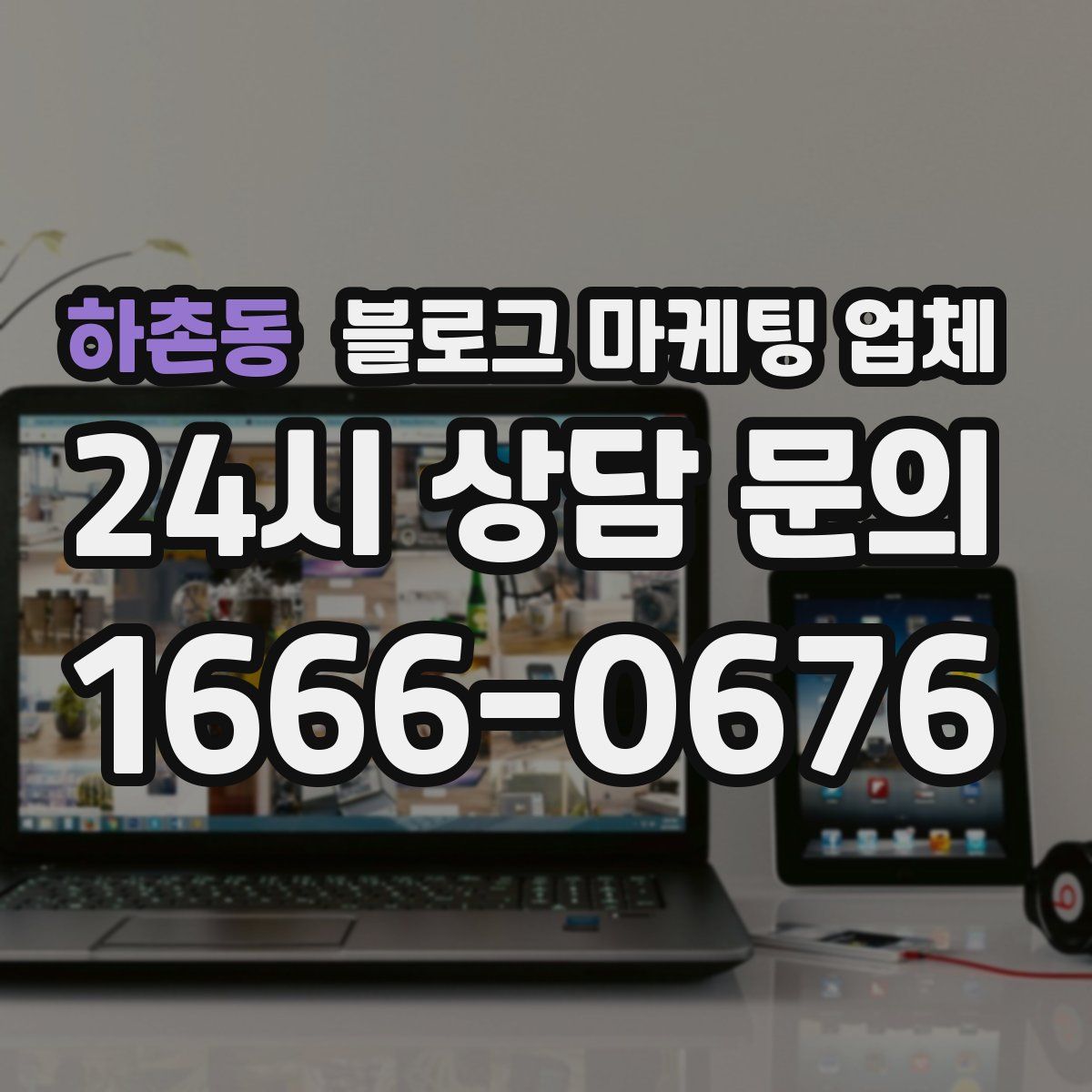 하촌동 블로그 마케팅 업체