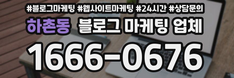 하촌동 블로그 마케팅 업체