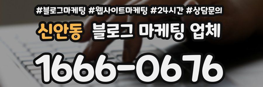 신안동 블로그 마케팅 업체