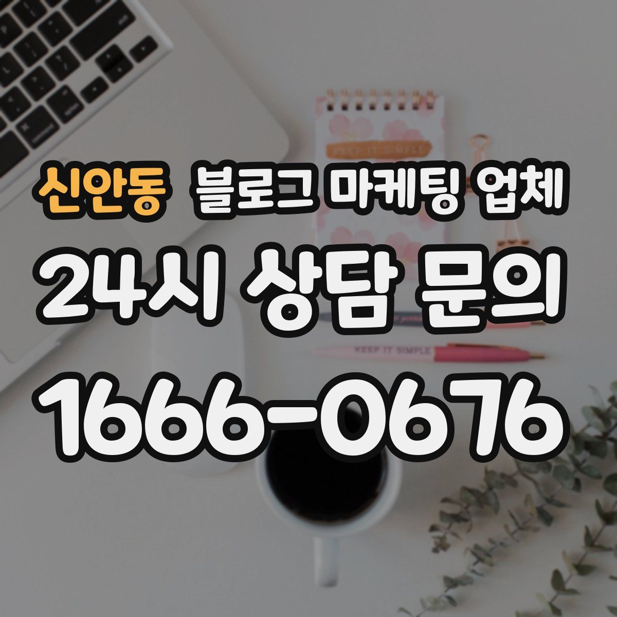 신안동 블로그 마케팅 업체