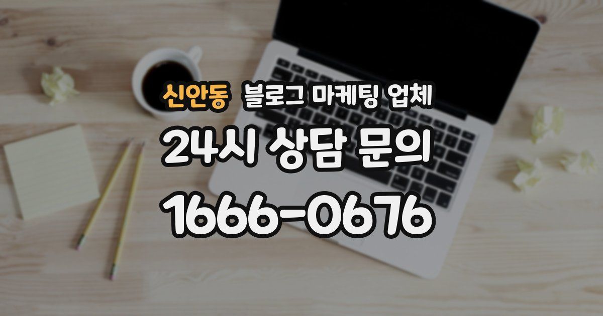 신안동 블로그 마케팅 업체