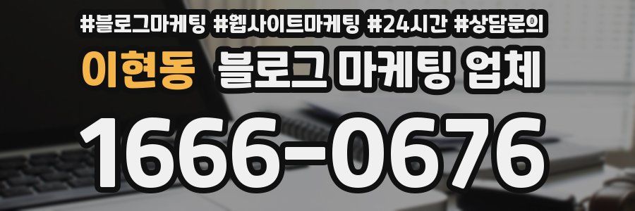 이현동 블로그 마케팅 업체