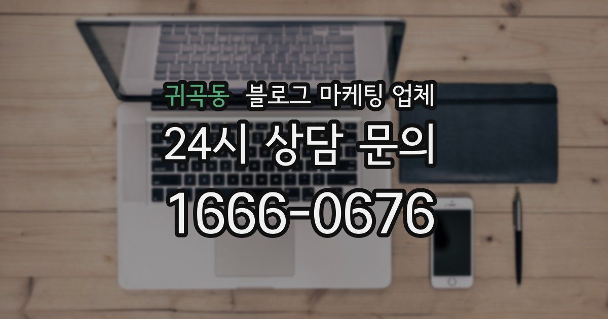 귀곡동 블로그 마케팅 업체