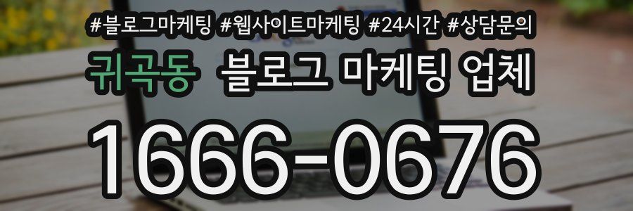 귀곡동 블로그 마케팅 업체