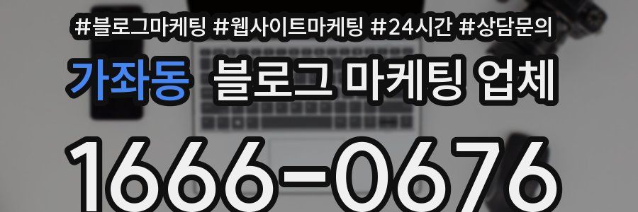 가좌동 블로그 마케팅 업체