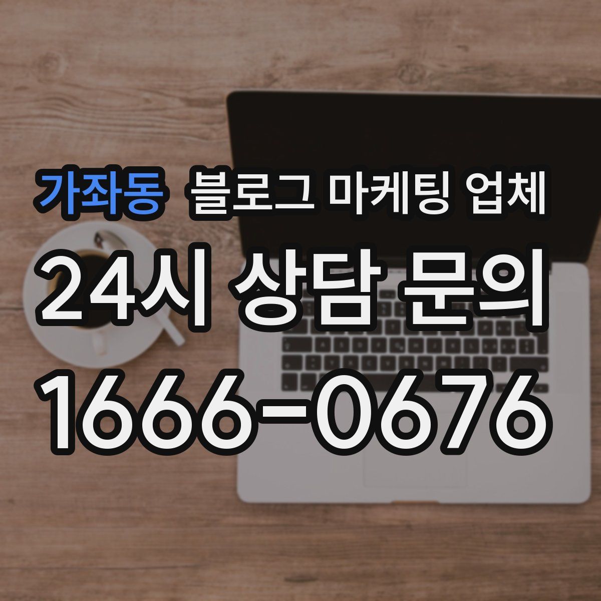 가좌동 블로그 마케팅 업체